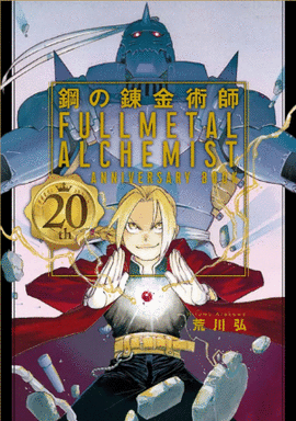 FULLMETAL ALCHEMIST 20TH ANNIVERSARY BOOK