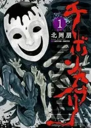 CHIBONKABURI: LA CORONA DEL DEMONIO 01