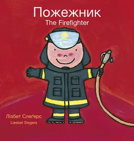 FIREFIGHTER /???????? (BILINGUAL EDITION: ENGLISH + UKRAINIAN)